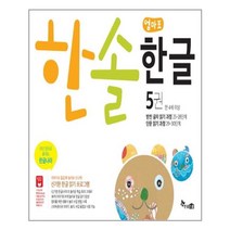 한솔수북 한솔 엄마표 한글 5 받친 글자 읽기 과정 단문 읽기 과정 (마스크제공), 단품, 단품