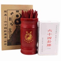 죽공예 주역64괘 육효점괘 점사 점술용품 카드 주사위 서죽 산대 산가지, 죽제 쾌통 카드세트