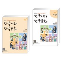 [법무부 사회통합프로그램 (KIIP)] 한국어와 한국문화 초급 2 + 초급 2 익힘책 세트 (전2권)