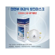 SMATO 안면부 여과식 방진마스크 마스크 C200V(2급 배기) 1통20개 연마/샌딩/선박/실험실분진많이 발생하는 작업장 3중구조 알루미늄노이즈클램프