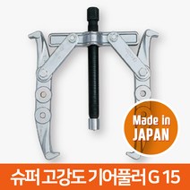 슈퍼 기어풀러 베어링 기어 풀러 빼기 두발 G15 G-15