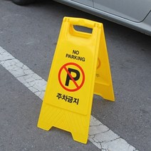 주차금지 A자형 주차금지입간판