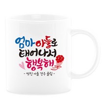 어버이날선물 캘리그라피 머그컵+카네이션 부모님선물 스승의날선물, 09_엄마아들
