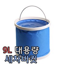 물통 세차 버킷 9L 자동차 용품