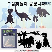 잠들기전 생각이자라는 그림자놀이 공룡시대 이야기, 본상품선택_WA22BC6
