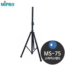 미프로 MS-75 스피커 거치대 고정대 스탠드
