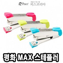 평화 MAX스테플러기계 HD-10 -34862 - (가위/피스코리아/핑킹가위/학생가위/사무용품/스테이플러/문구)