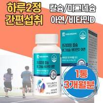 프리미엄 칼슘 마그네슘 비타민D 아연 추천 체내흡수율 뼈건강 치아건강 뼈형성 유지 골다공증위험감소 치아영양제 칼슘아연 뼈건강엔 어르신 임산부마그네슘 해썹인증 칼맥디 부모님뼈건강