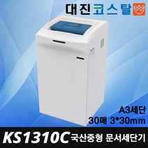 대진코스탈 KS1310C KS-1310C 문서세단기 대형세단기