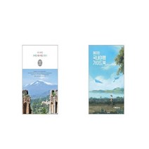나도 한번은 트레킹 페스티벌 크루즈 + 에이든 국내여행 가이드북 [세트상품]