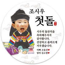 봉봉북스 [주문제작-백일 가능]첫돌 돌잔치 미니 대두 돌 답례품 답례 떡 포토 스티커 포장데코스티커, 09(포토)-4.8mm(20개)