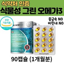 식물성 그린 오메가3 해조류 추출 오일 오메가 쓰리 90캡슐 비타민D 비린내 없는 한국 식약처 인증 받은 캐나다 직수입 완제품