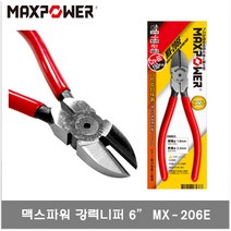 맥스파워 MX-206E 강력니퍼 MAXPOWER 니퍼 6인치 150MM 206E