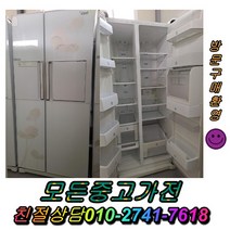 중고양문형냉장고 LG디오스 최상위중고냉장고 강화유리 김치냉장고 냉동고 일반냉장고 지펠, LG