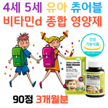 편식하는 아기 유아 츄어블 비타민d 종합 영양제 식약처인증 4세 5세 6세 7세 어린이집 유치원 키즈 젤리비타민 철분 종합 비타민D 비타민B1 어린이비타민D