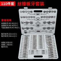 오스터 다이스 탭 플레이트 치아 태핑 조합 수동 세트 도구 태핑 드릴 비트, 탭 다이 세트(공업용 110개 세트)