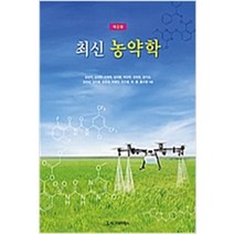 (새책) 최신농약학