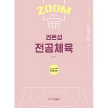 2023 권은성 ZOOM 전공체육 스포츠교육학 측정통계평가:중등 교원 임용 시험 대비, 박문각