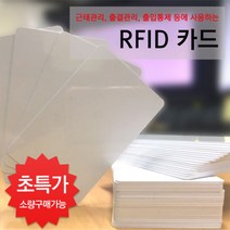 RFID 태그 출퇴근 사원증 주차 근태관리 13.56Mhz 125Khz 공카드 대량주문, TK 125khz