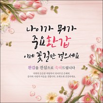맑은누리디자인 생신 회갑 환갑현수막