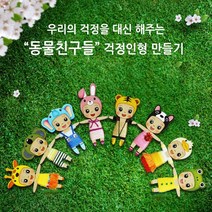 아기자기우드 팬시우드 DIY 동물친구들 걱정인형만들기 8종, 메세지참3. Dont worry