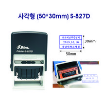 직사각 S-827D(30x50mm) 날짜스탬프 일부인 고무인 자동스탬프 날짜변경, 청보라(기본색)
