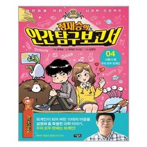 [아울북] 정재승의 인간탐구보고서 4 (마스크제공), 단품
