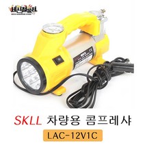 [세신철물점] SKLL 12V 차량용 콤프레샤 LAC-12V1C, LAC-12V1C/1개