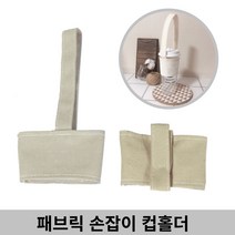 [감성살롱] 패브릭 손잡이 컵홀더 텀블러 캔버스천 캐리어 테이크아웃컵홀더, ≫☆1.패브릭컵홀더1개★≫