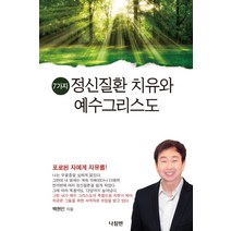 7가지 정신질환 치유와 예수그리스도:포로된 자에게 자유를, 나침반