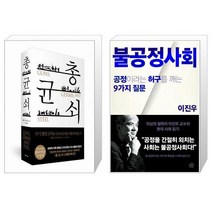 유니오니아시아 총 균 쇠 양장 + 불공정사회, [단일상품]