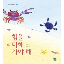 [도서출판 새늘] 이든샘 인성창작동화 - 인내편 3단계 (만5세) : 힘을 다해 가야 해