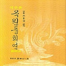 역주본 옥원듕회연 권지18, 서예문인화, 조용선 편저