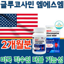 식약처 인증 미국 직수임 글루 코사민 쿠사민 클루 조인트 MSM 관절 및 연골 건강 에 도움을 줌 더블 기능 노년기 갱년기 50 60 70대 기능 식품 영양 보충 제 파는곳 추천, 2