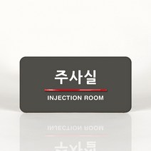 루리앤메리 71 주사실 오피스를 위한 부서명패 안내판 모음, B 짙은회색