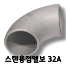 스텐용접부속 스텐용접엘보 32A