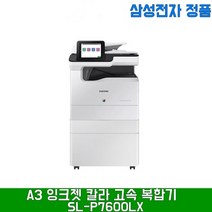 삼성전자 MX-iSL-P7600LX 80PPM 잉크젯 복합기, P7600LX2단카셋트테이블
