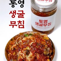 통영 굴무침 국산 통영 제철 생술 굴무침 석화 500g, 1kg