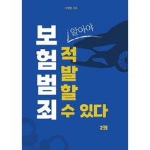 보험 범죄 알아야 적발할 수 있다 2, 박철현 저, 페스트북
