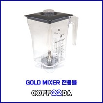 골드믹서 볼 (Gold Mixer) 초고속 블렌더 분리형 2L 믹서기