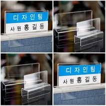 파티션 꽂이 A타입 아크릴 명패 표찰 사무 실 용 품 부서 이름 표 홀더 네임택 걸이, 파티션 [A2060]