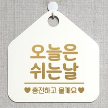 제제데코 안내판 안내문구 오픈 잠시외출중 셀프 휴무 안내표지판 팻말 알림판 사무실 제작 139오늘은쉬는날충전 오각20cm, 139오늘은쉬는날충전 오각형 단면(포맥스 화이트+문구 골드무광), 1개