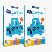 [기탄교육] 기탄 급수한자 7급 빨리따기 1~2과정 (전2권)