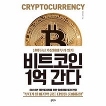 비트코인 1억 간다 신의두뇌가상화폐투자일지, 상품명