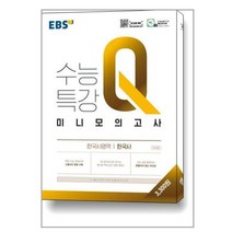 EBS 수능특강Q 미니모의고사 한국사영역 한국사 (2023년용) / 한국교육방송공사