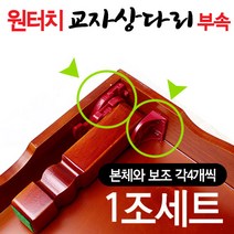 원터치 상다리부속 1조세트 흑색 (나무 접이식 밥상다리 교자상 부품 가구부속 가구다리 좌탁 테이블 조립 가구만들기), 교자상다리부속1조