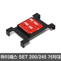 하이패스 엠피온 SET 200 245 거치대, 하이패스 엠피온 SET 200.245 거치대