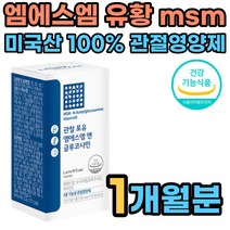 식약처인증 관절 엠에스엠 글루코사민 msm 식이유황 비타민d 보스웰리아 추출물 히알루론산 콜라겐 펩타이드 50대 60대 중년 조인트 프리미엄