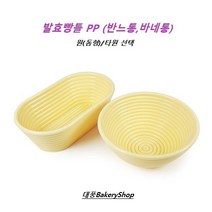 대풍BakeryShop 천연발효빵틀PP 깜빠뉴 반느통(반느통 바네통) 원(돔형) /타원 (세트상품이아닌구매 상품입니다), 발효빵틀 PP 타원, 1개