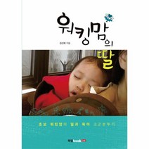 웅진북센 워킹맘의 딸